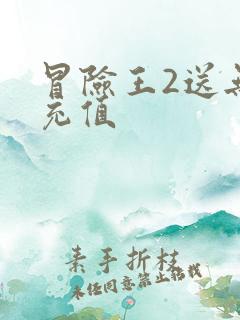 冒险王2送无限充值