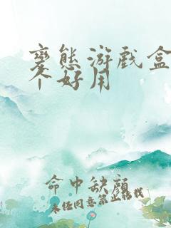 变态游戏盒子哪个好用