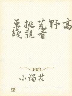 单挑荒野高清在线观看