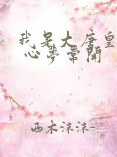 我是大唐皇太子 心梦常开