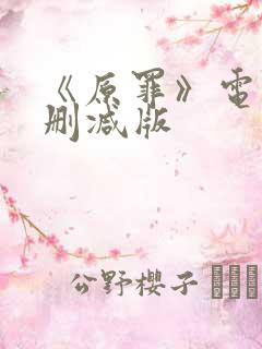 《原罪》电影未删减版