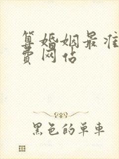 算婚姻最准的免费网站