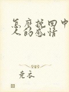 怎么挽回中年男人的感情