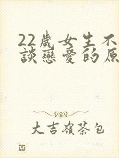 22岁女生不想谈恋爱的原因