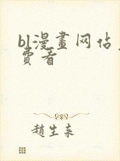 bl漫画网站免费看