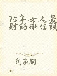 75年女人最旺财的微信头像