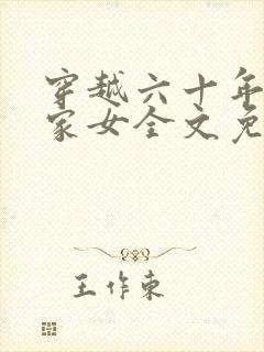 穿越六十年代农家女全文免费阅读