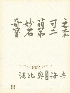 奇妙萌可之闪亮宝石第二季