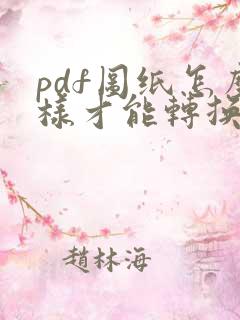 pdf图纸怎么样才能转换成cad图纸