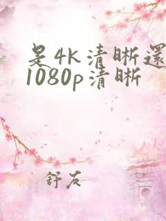 是4k清晰还是1080p清晰