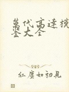 万代高达模型图鉴大全