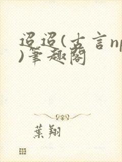 迢迢(古言np)笔趣阁