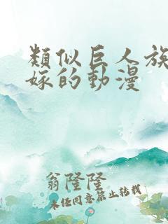 类似巨人族的花嫁的动漫