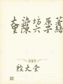 大染坊原著小说里陈六子结局