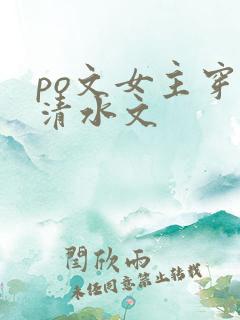 po文女主穿进清水文