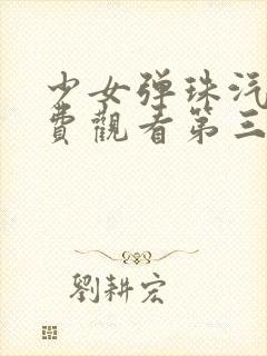 少女弹珠汽水免费观看第三季