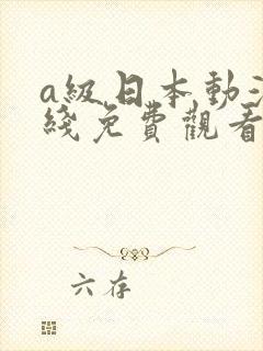 a级日本动漫在线免费观看