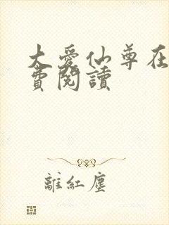 大爱仙尊在线免费阅读