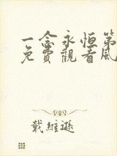 一念永恒第三季免费观看风车动漫