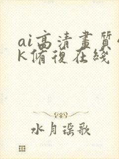 ai高清画质4k修复在线