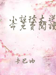 小说徐大逆天改命免费阅读