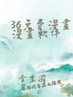 36免费漫画看漫画软件