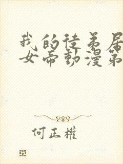 我的徒弟居然是女帝动漫第二季