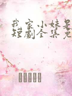 我家小妹是车神短剧全集免费观看