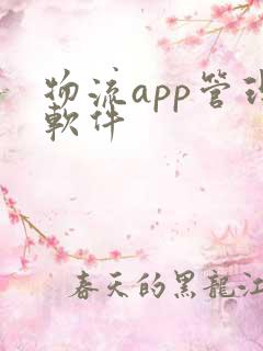 物流app管理软件