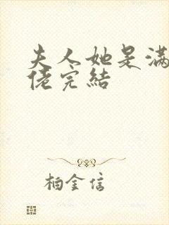 夫人她是满级大佬完结