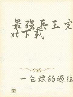 最强兵王完本txt下载