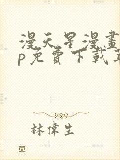 漫天星漫画app免费下载苹果版