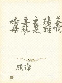 娇妻之殇姜雨娴母亲是谁啊