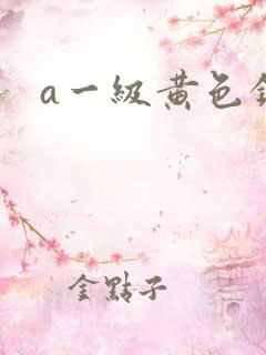 a一级黄色录像