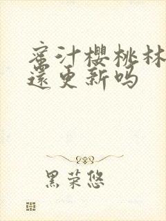 蜜汁樱桃林妙妙还更新吗