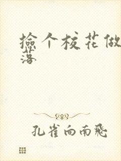 捡个校花做老婆落