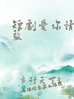 短剧爱你情出于蓝