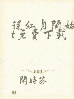 从红月开始txt免费下载