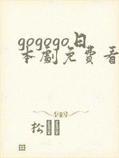 gogogo日本剧免费看