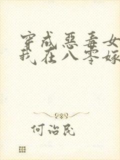 穿成恶毒女配,我在八零嫁糙汉