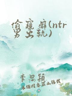 偷窥癖(ntr男出轨)