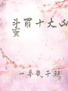 斗罗十大凶兽妖灵