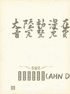 大陆动漫在线观看完整免费高清