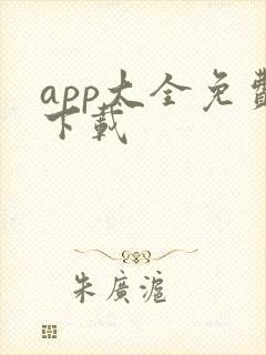 app大全免费下载