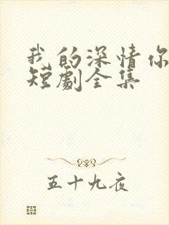 我的深情你不配短剧全集