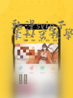 韩漫svip子豪秘密教学钢铁网：结局+番外