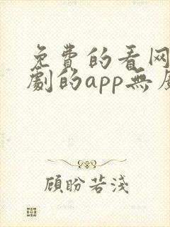 免费的看网剧短剧的app无广告