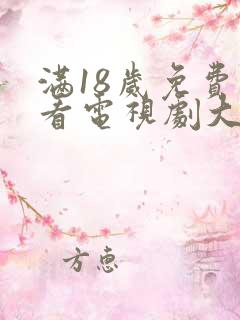 满18岁免费观看电视剧大全最新章节