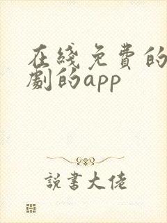 在线免费的看短剧的app