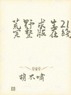 荒野求生21天完整版在线观看